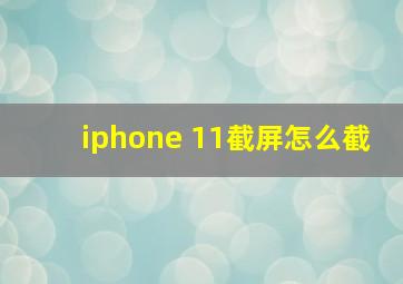 iphone 11截屏怎么截